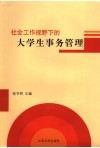 社会工作视野下的大学生事务管理 封面