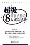 超级销售明星的8大成功秘诀 封面