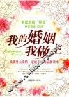 我的婚姻我做主 封面