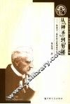 从神圣到努秘  鲁道夫·奥托的宗教现象学抉微 封面