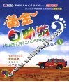 黄金自助游：精品线路选萃一 封面
