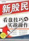 新股民看盘技巧与实战操作 封面