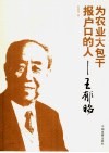 为农业大包干报户口的人-王郁昭 电子书封面