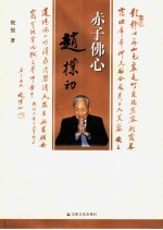 赤子佛心赵朴初 封面