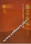 翰墨情怀:开国将领纪念建军八十周年书法集