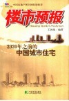 楼市预报：2020年之前的中国城市住宅 封面