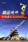 奥运精神伴我成长  青年读本 封面