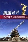 奥运精神伴我成长  中学生读本 封面