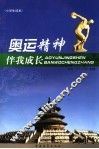 奥运精神伴我成长  小学生读本 封面