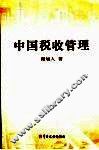 中国税收管理 封面