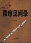 股市见闻录  2007 封面