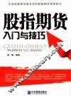 股指期货入门与技巧 封面