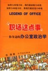 职场这点事：你身边的办公室政治学 封面