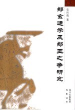 郑玄通学及郑王之争研究 封面