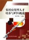农村应用型人才培养与WTO挑战 封面