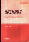 票据法问题研究 封面