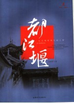 都江堰  比长城更伟大的工程 封面