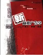 新商业广告学  广告人·原理·技能 封面