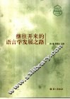 继往开来的语言学发展之路 封面