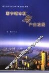 浙中城市群与产业发展 封面