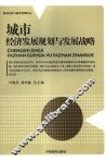 城市经济发展规划与发展战略 封面