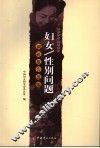 妇女/性别问题调研报告选编  2004-2005年 封面