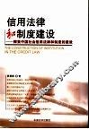 信用法律和制度建设 封面