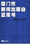 厦门市新闻出版业蓝皮书  2004-2006 电子书封面