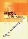 和谐文化与统一战线 封面