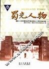 蜀光人物  建校八十周年暨张伯苓接办蜀光七十周年纪念文集 封面