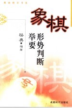 象棋形势判断举要 封面