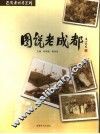 图说老成都 封面