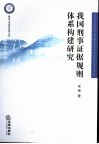 我国刑事证据规则体系构建研究 封面