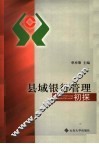 县域银行管理初探 封面