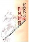 省委书记谈作风建设 封面