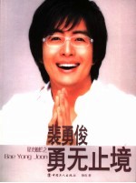 裴勇俊  勇无止境 封面