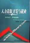 人力资源开发与就业 封面