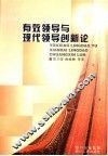 有效领导与现代领导创新论 封面