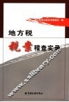 地方税税案稽查实录 封面