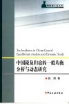中国税负归宿的一般均衡分析与动态研究 封面