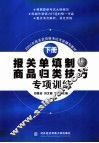 报关单填制与商品归类技巧专项训练 封面
