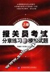 报关员考试分章练习与模拟试题 封面