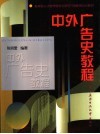 中外广告史教程 封面