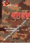 老兵说事 封面
