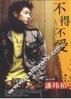 不得不爱-潘玮柏 封面