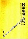 民革领导人传  第1辑 封面