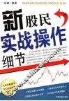 新股民实战操作细节 封面
