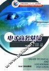 电子商务基础 封面