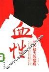 血性  时代缺失的隐痛 封面