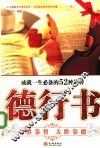 德行书:成就一生必备的52种修养
